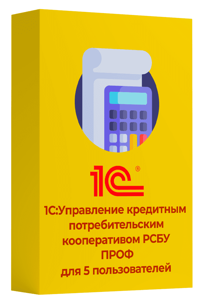 1С:Предприятие 8. Управление кредитным потребительским кооперативом РСБУ ПРОФ для 5 пользователей. Электронная поставка